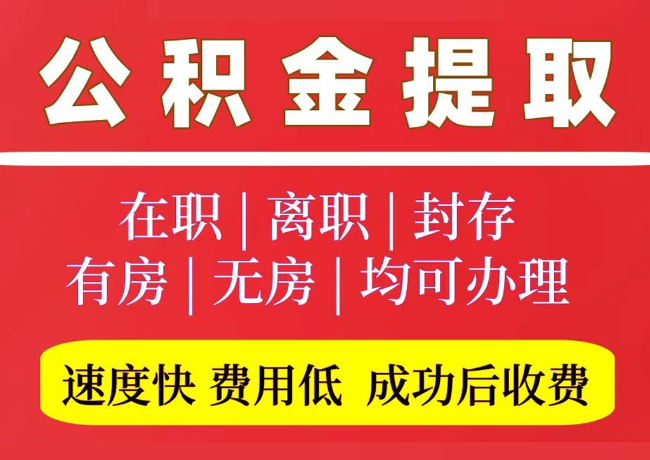 振安国管公积金代提